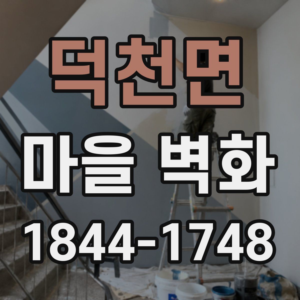 덕천면 마을 벽화