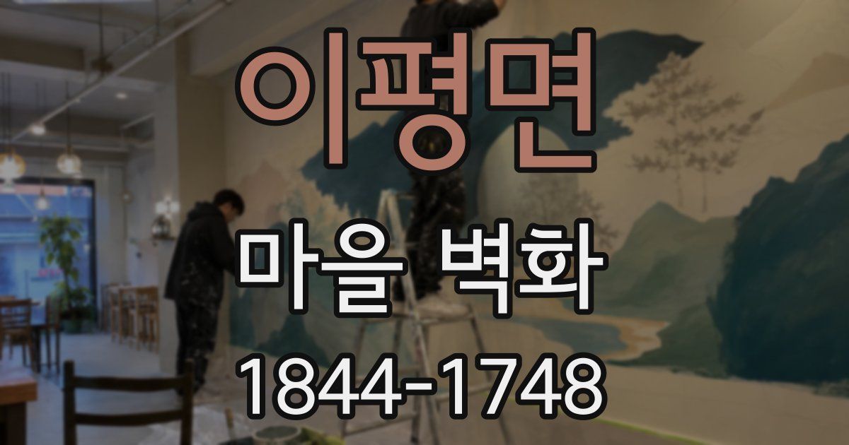 이평면 마을 벽화
