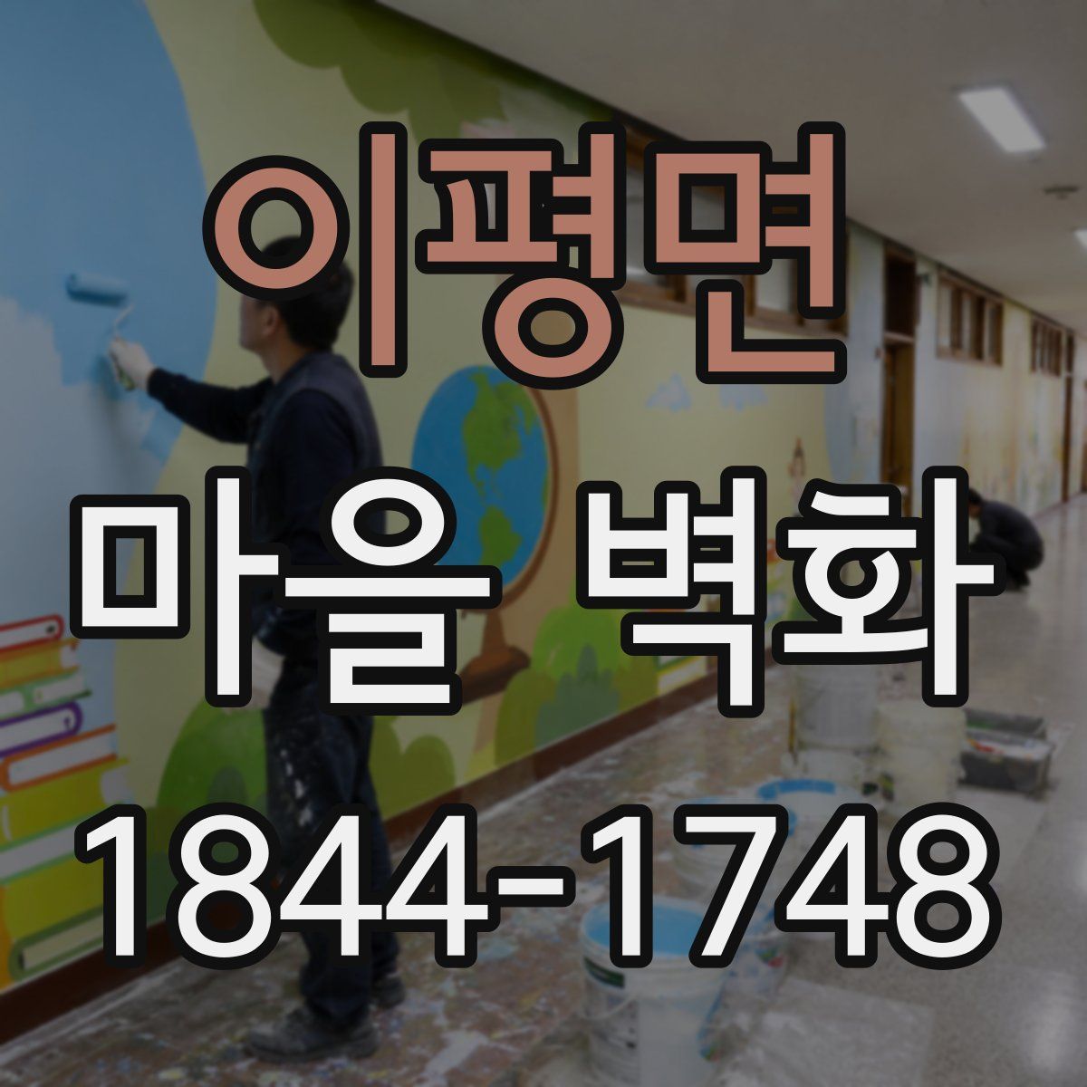 이평면 마을 벽화