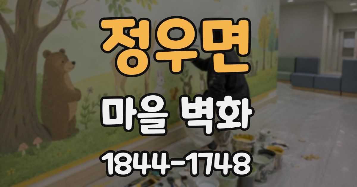정우면 마을 벽화