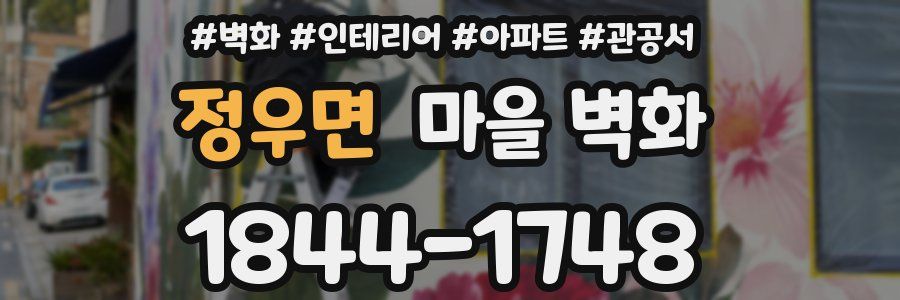 정우면 마을 벽화