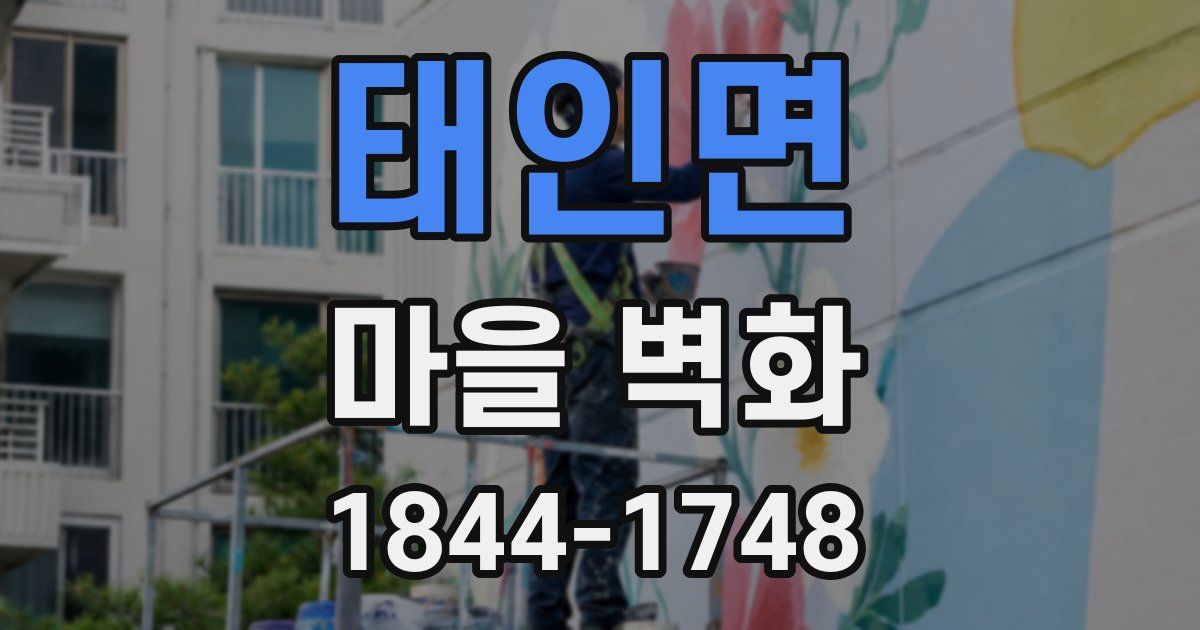 태인면 마을 벽화