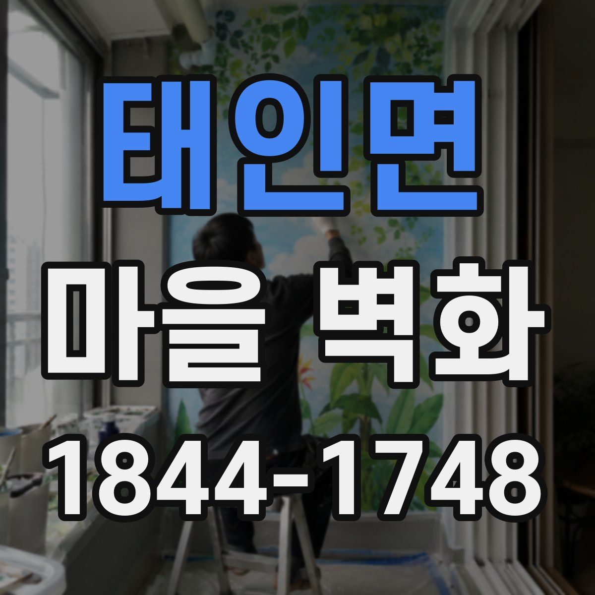 태인면 마을 벽화