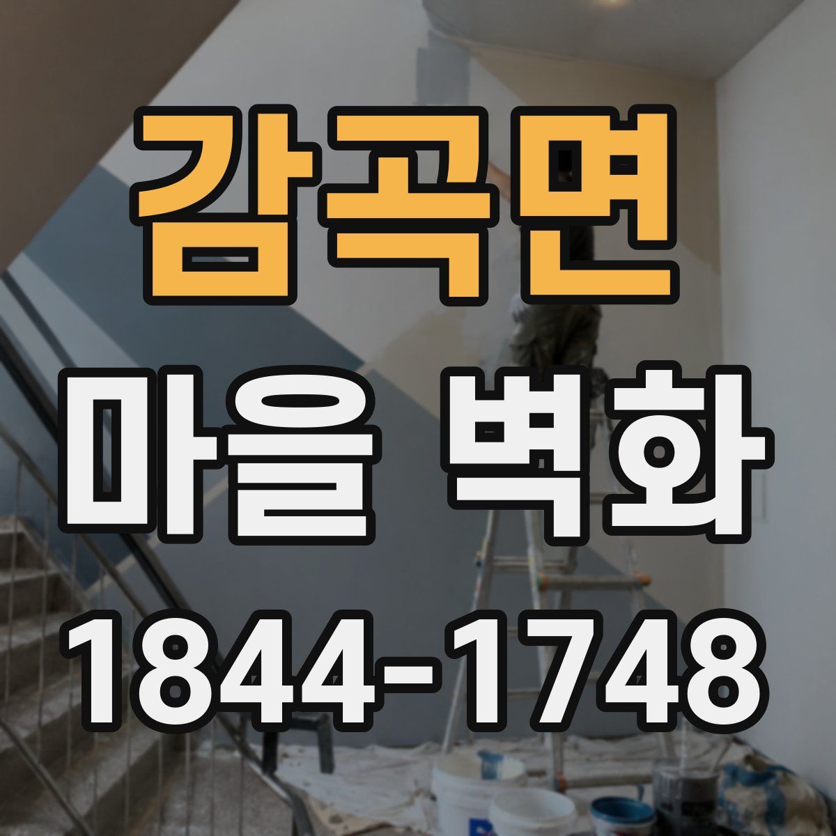 감곡면 마을 벽화