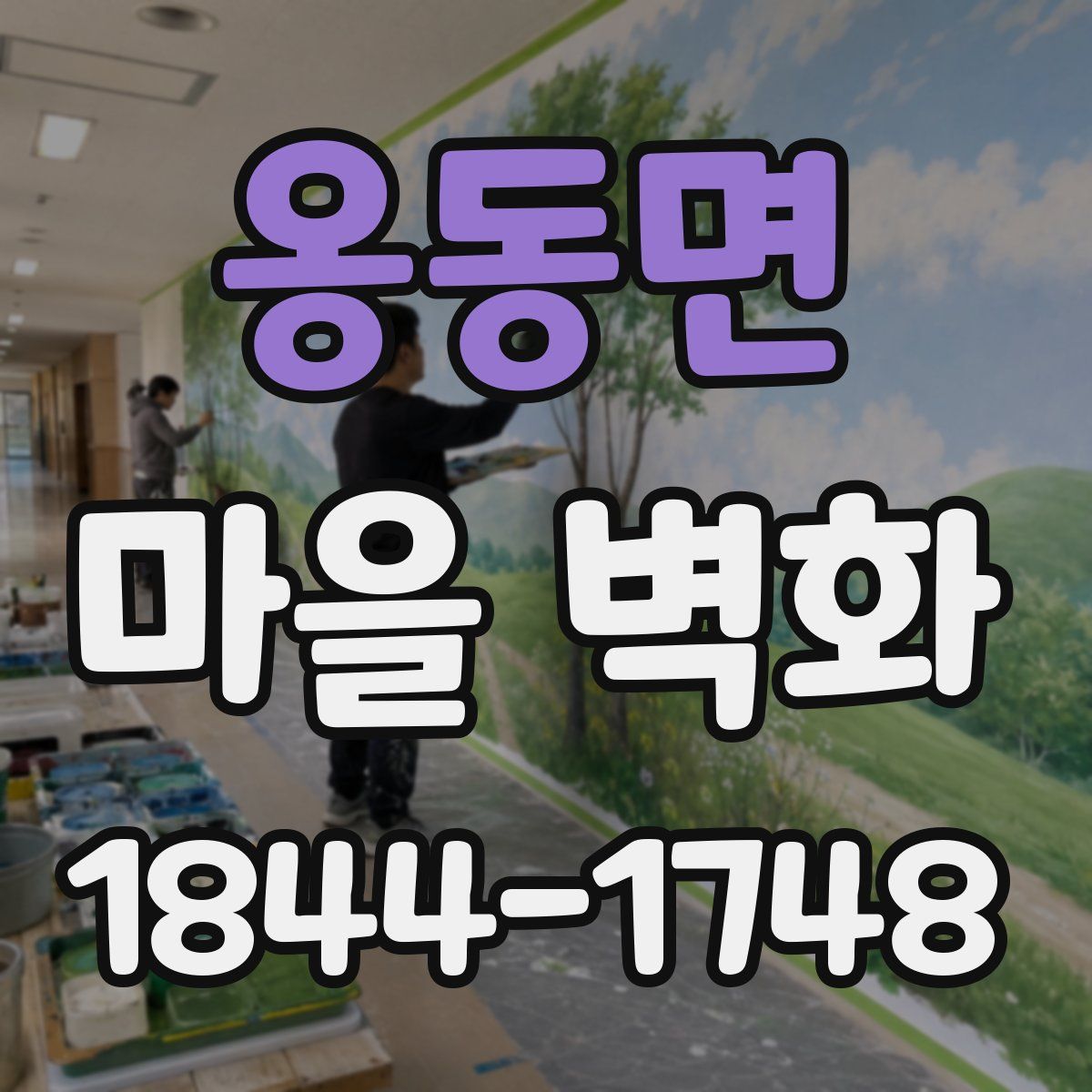 옹동면 마을 벽화