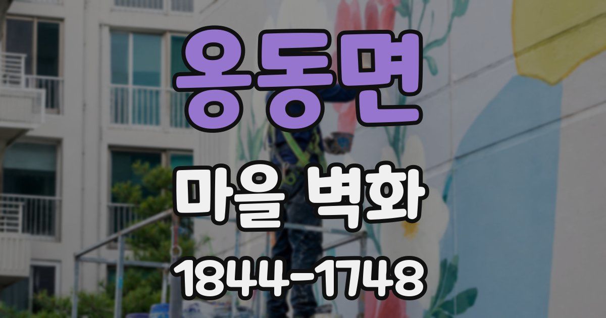 옹동면 마을 벽화