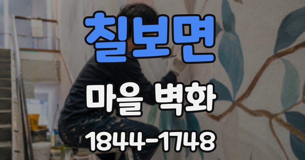 칠보면 마을 벽화