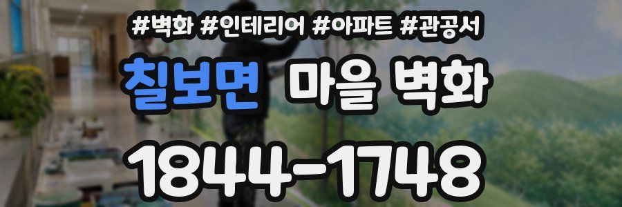 칠보면 마을 벽화