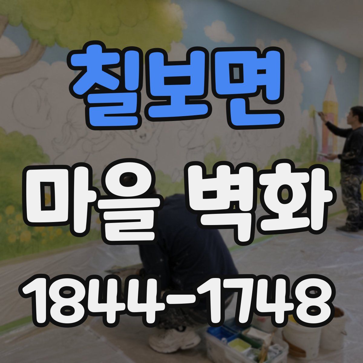 칠보면 마을 벽화