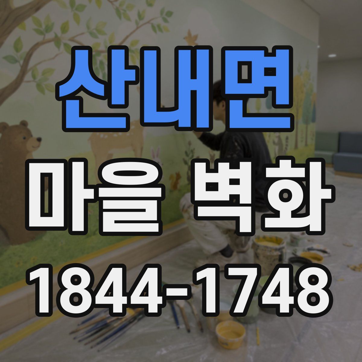 산내면 마을 벽화