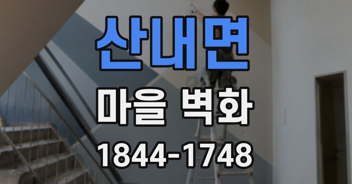 산내면 마을 벽화