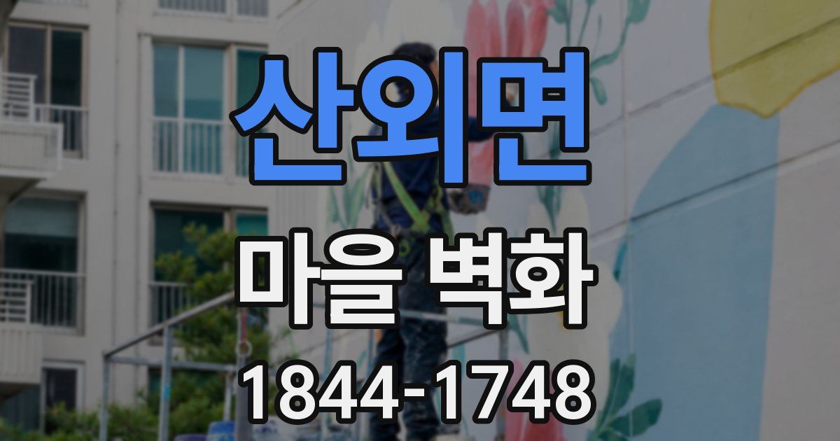 산외면 마을 벽화