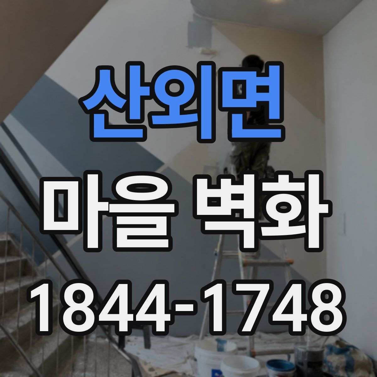 산외면 마을 벽화