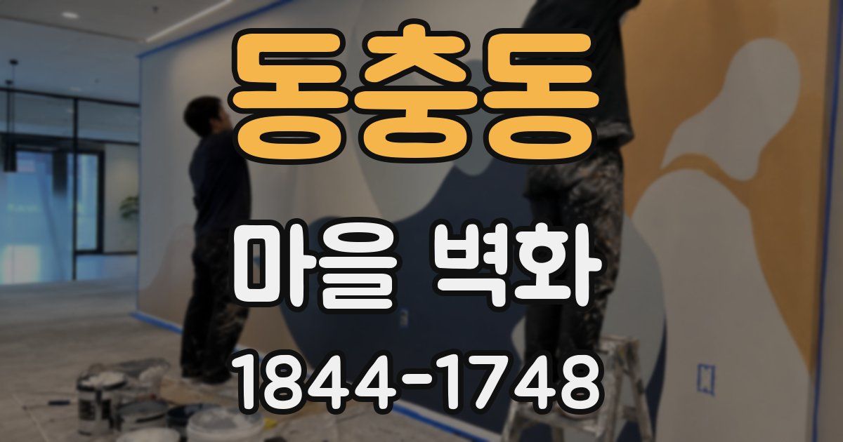 동충동 마을 벽화