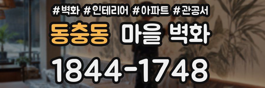 동충동 마을 벽화