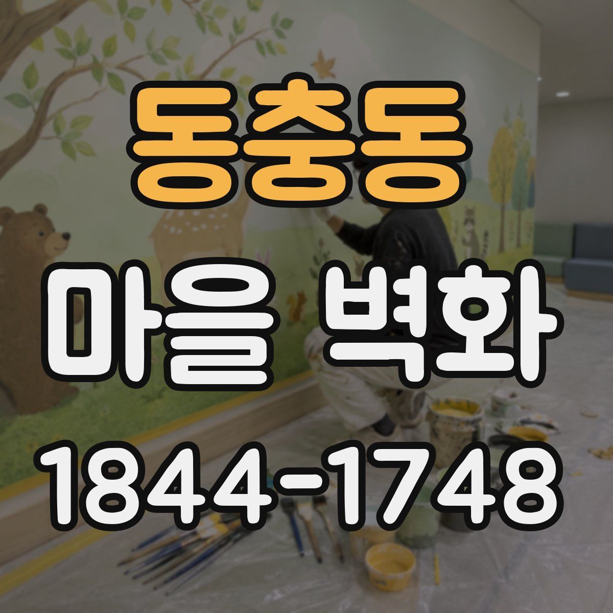 동충동 마을 벽화