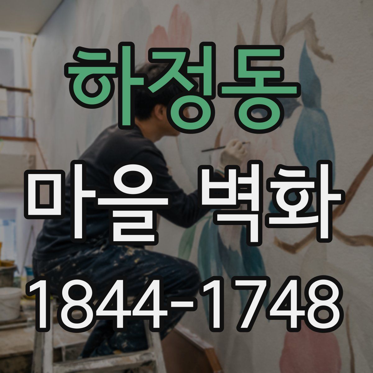 하정동 마을 벽화