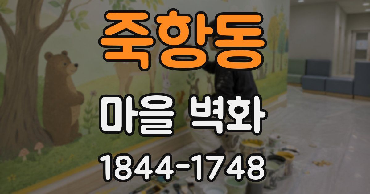 죽항동 마을 벽화