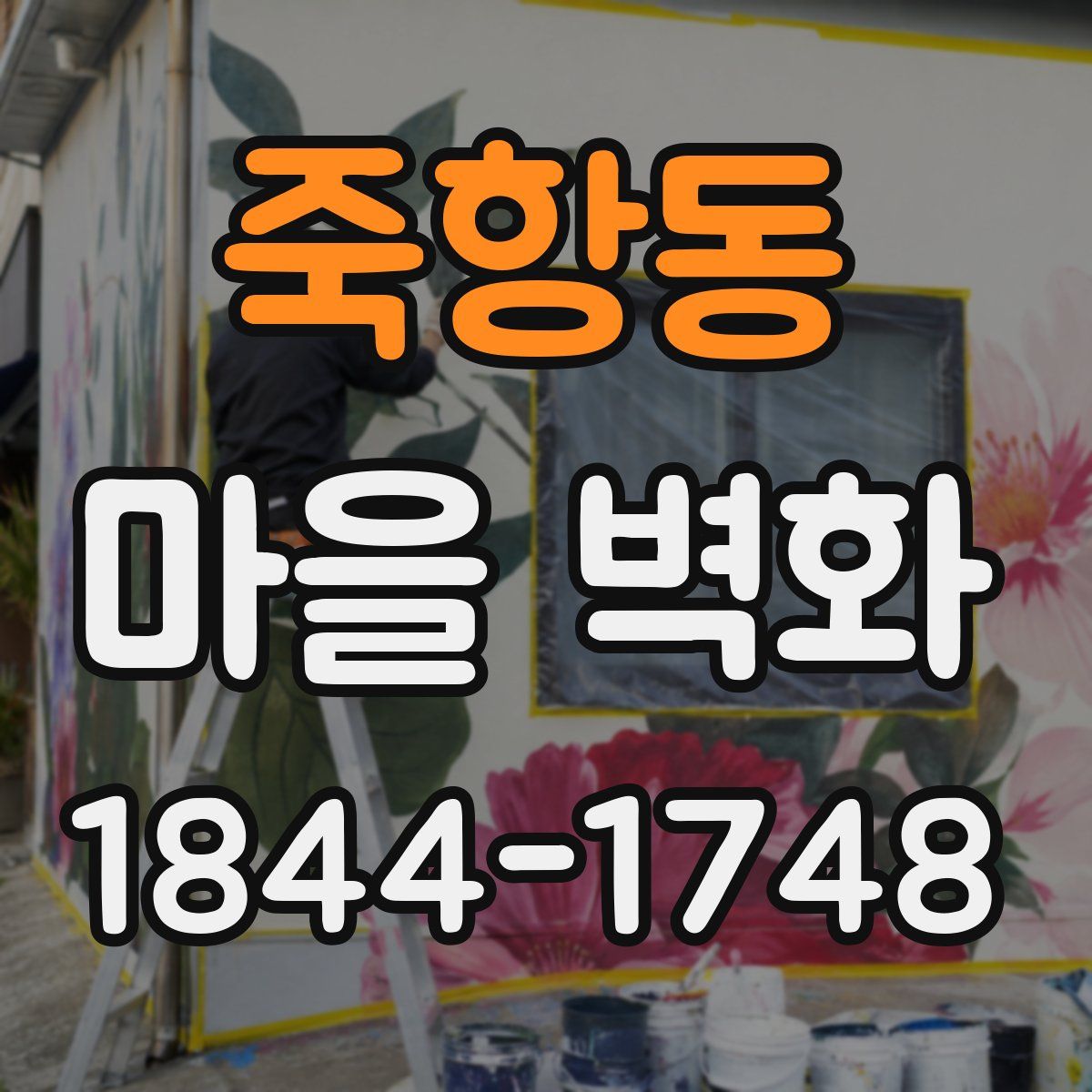 죽항동 마을 벽화