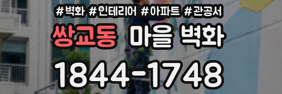 쌍교동 마을 벽화