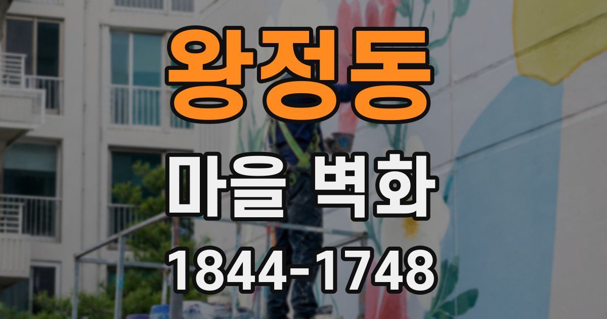 왕정동 마을 벽화