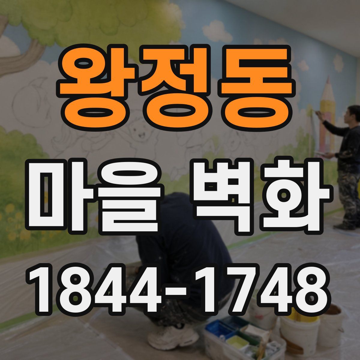 왕정동 마을 벽화