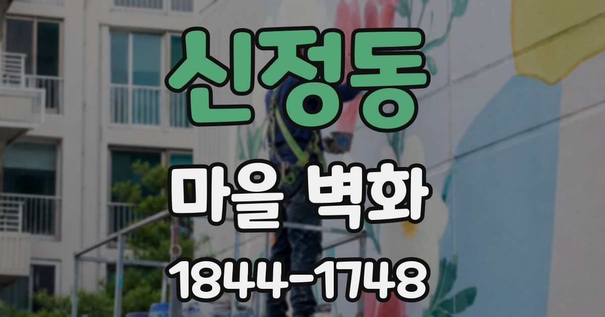 신정동 마을 벽화