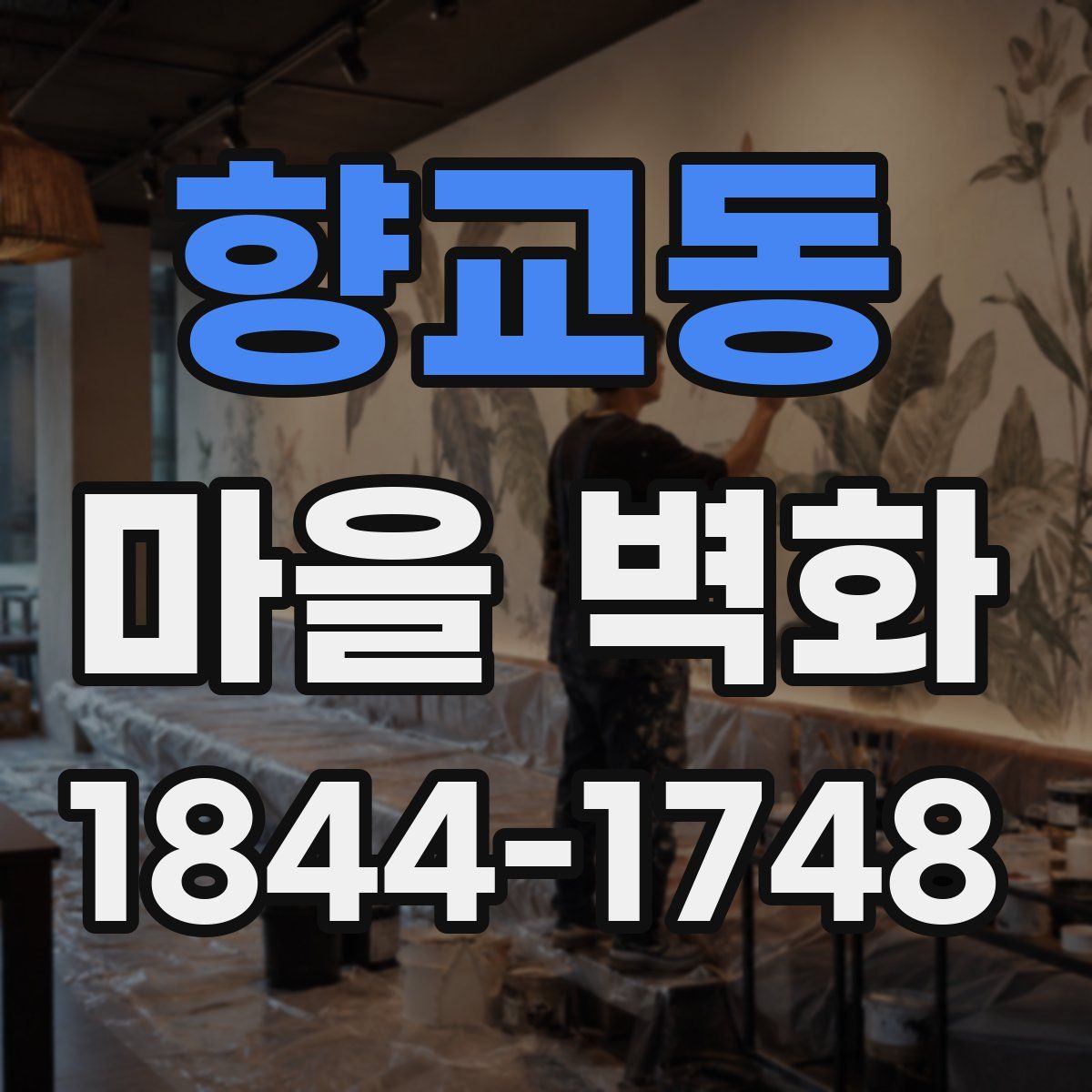 향교동 마을 벽화