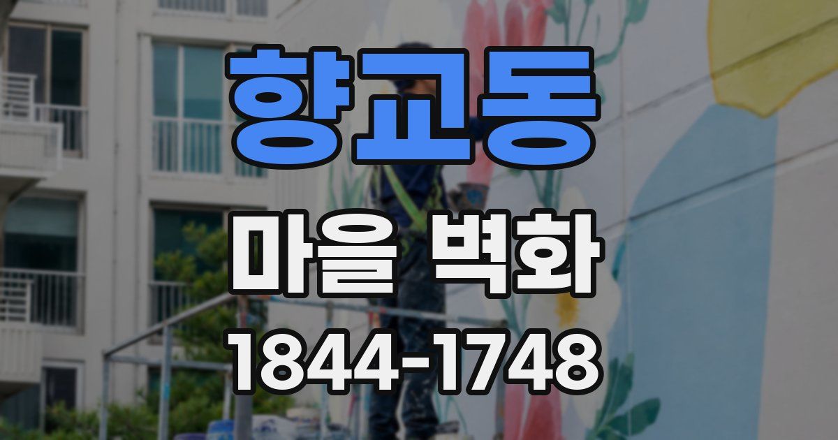 향교동 마을 벽화
