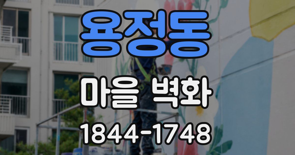 용정동 마을 벽화