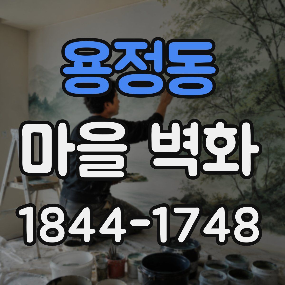 용정동 마을 벽화