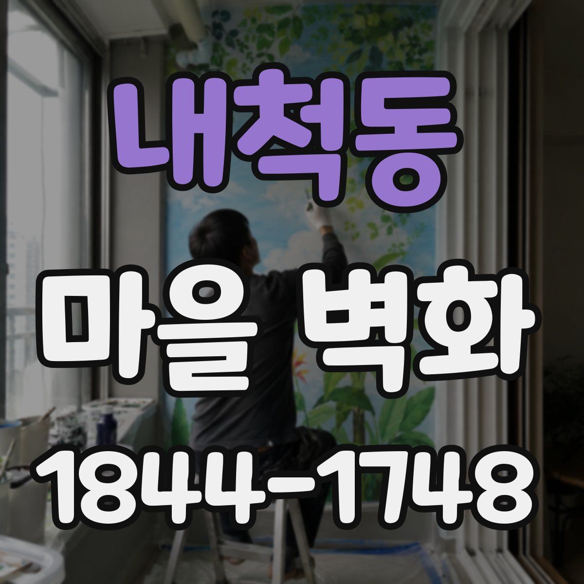 내척동 마을 벽화