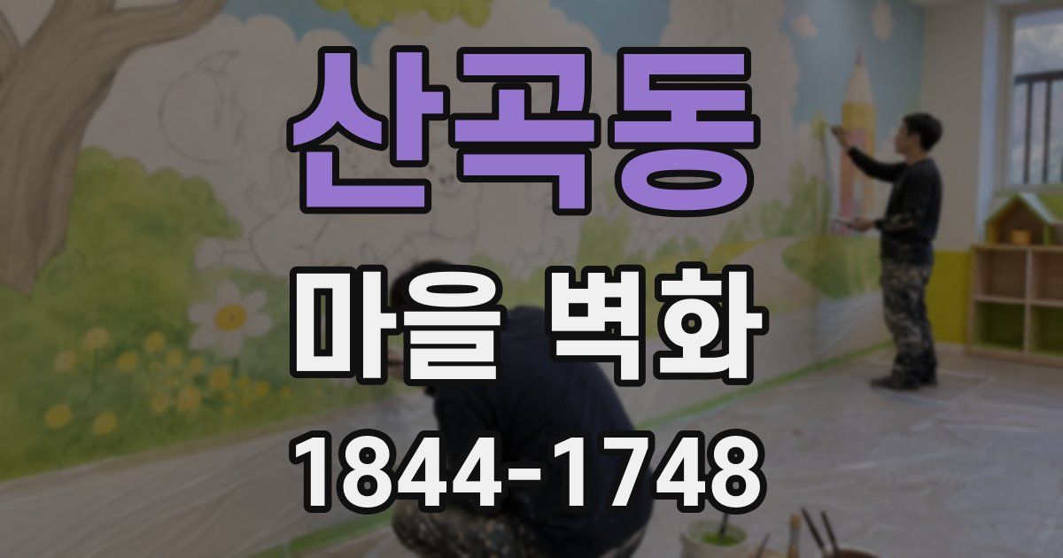 산곡동 마을 벽화