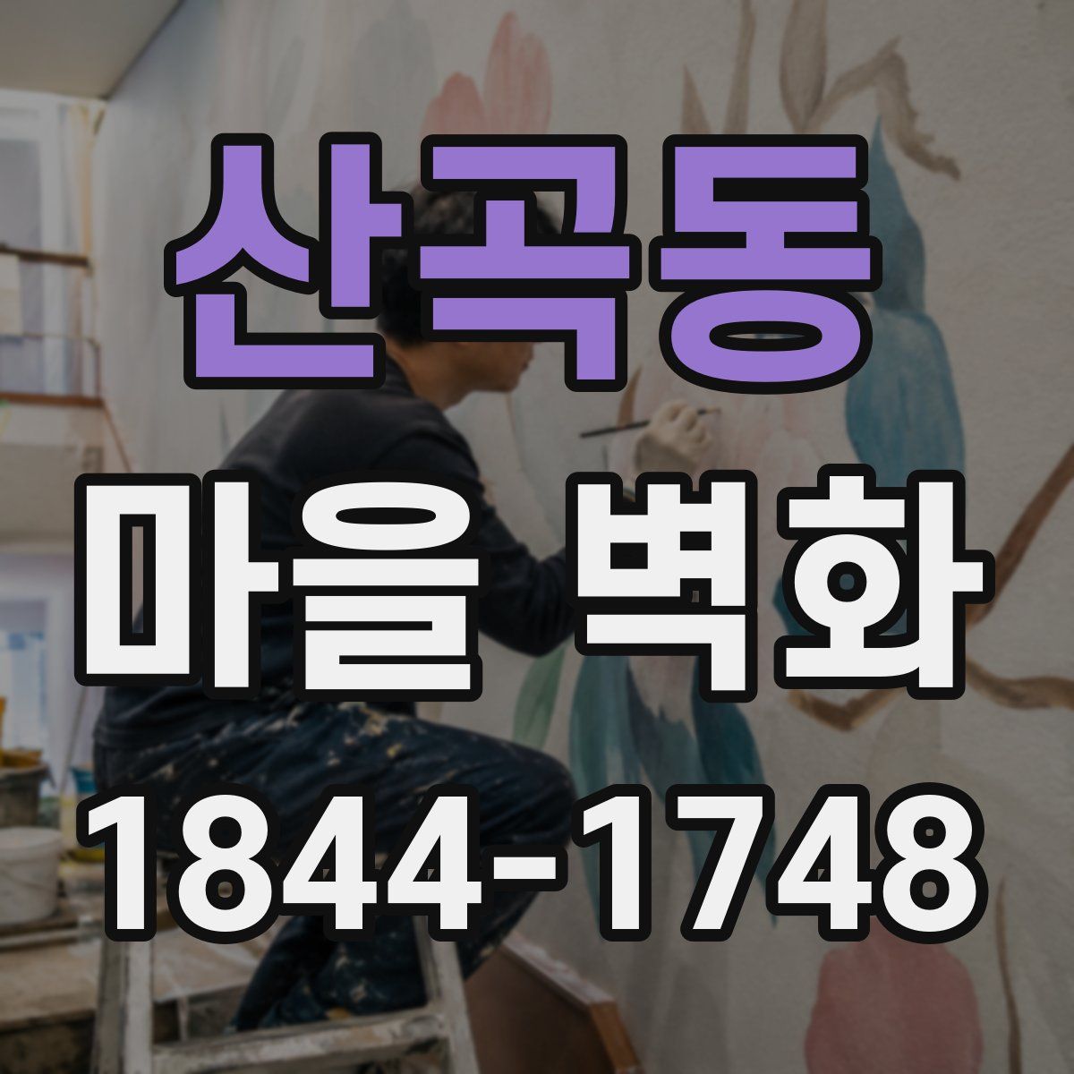 산곡동 마을 벽화