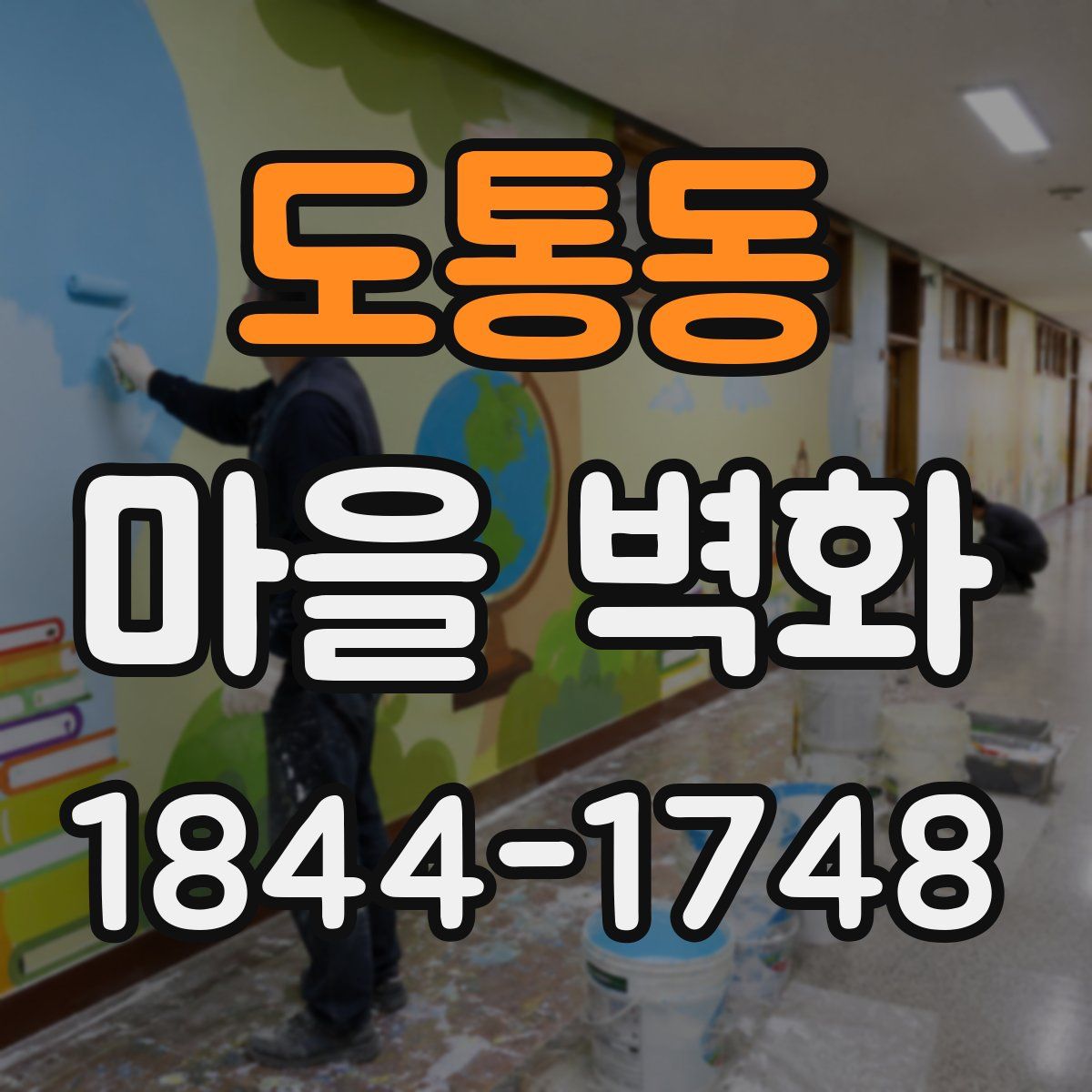 도통동 마을 벽화