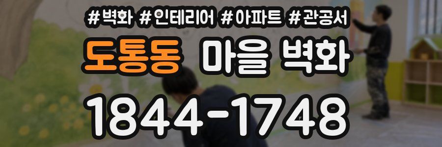 도통동 마을 벽화