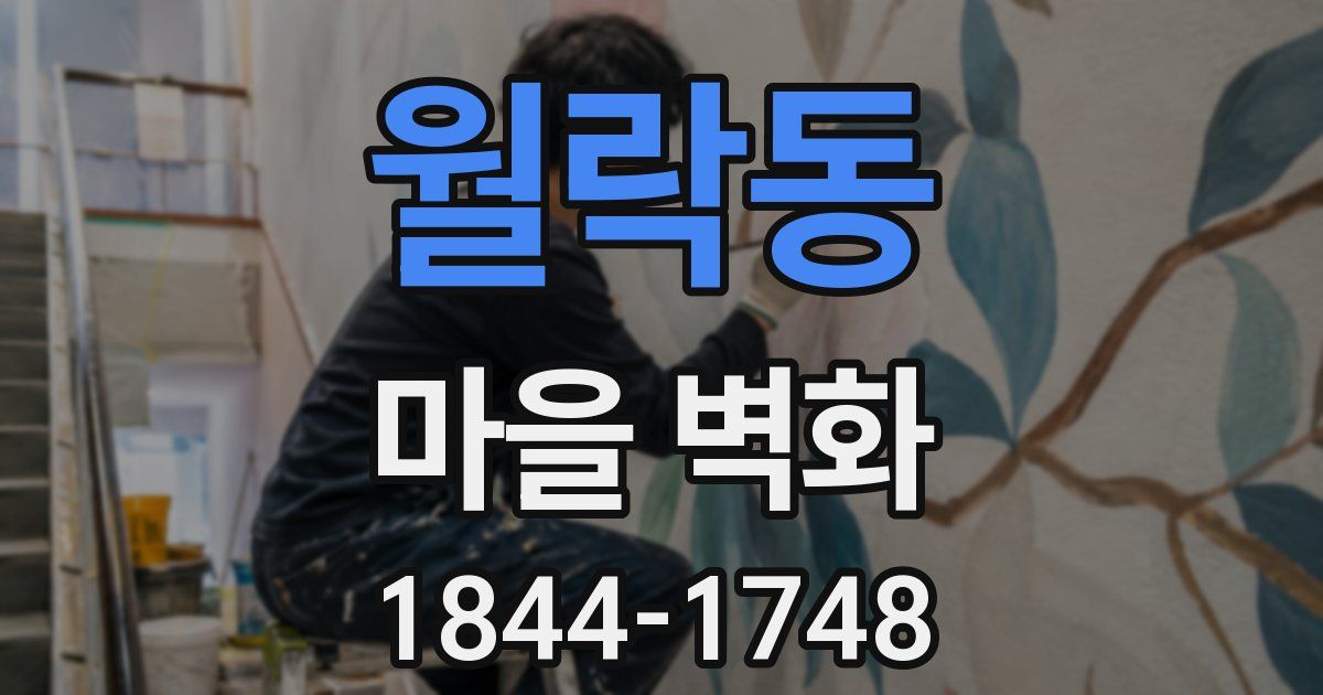 월락동 마을 벽화