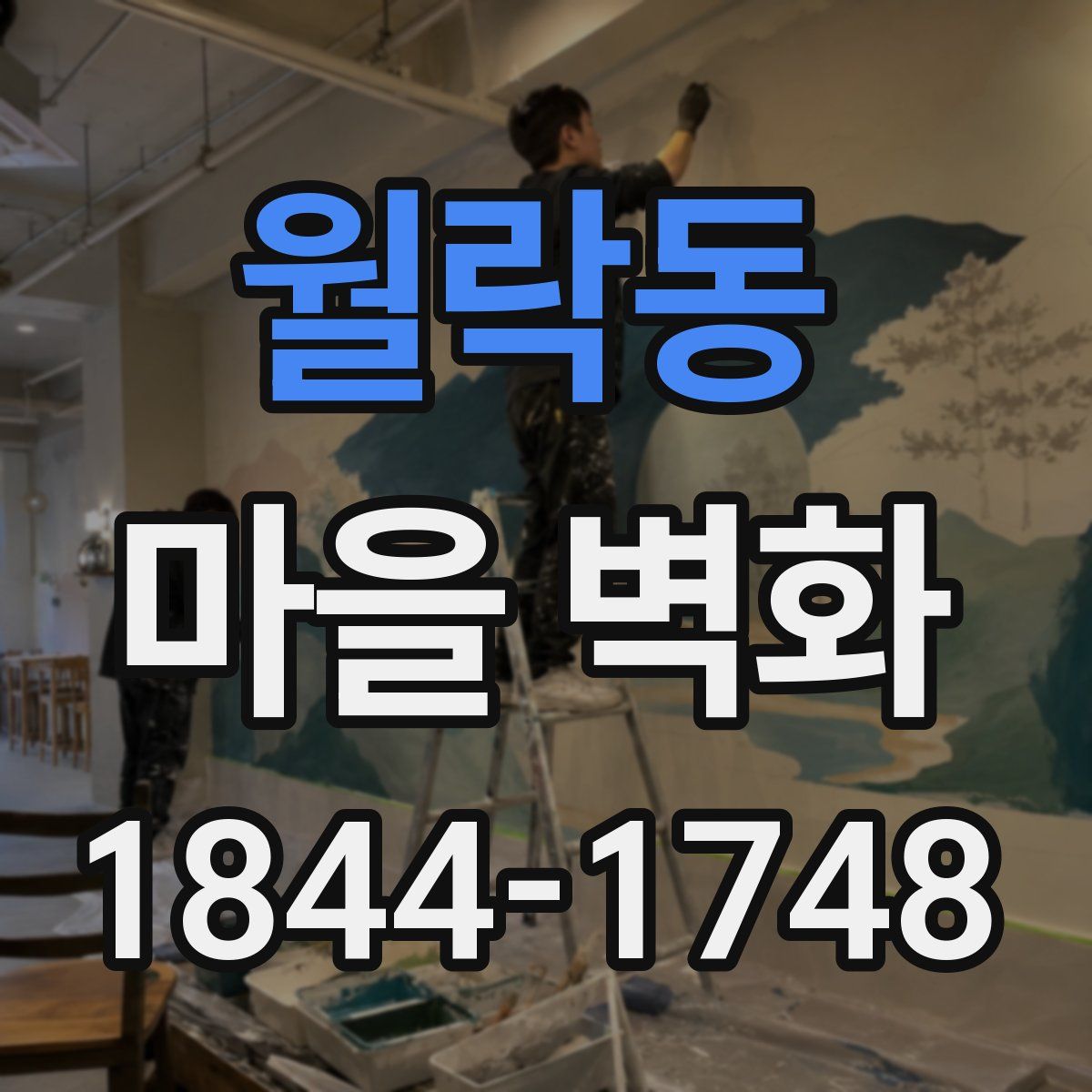 월락동 마을 벽화
