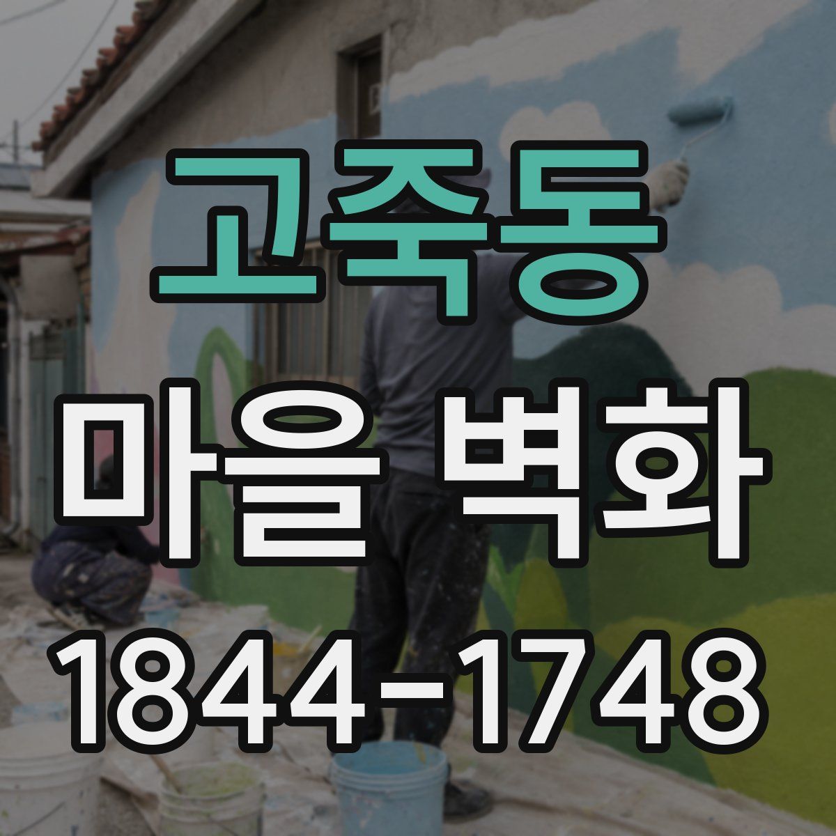 고죽동 마을 벽화