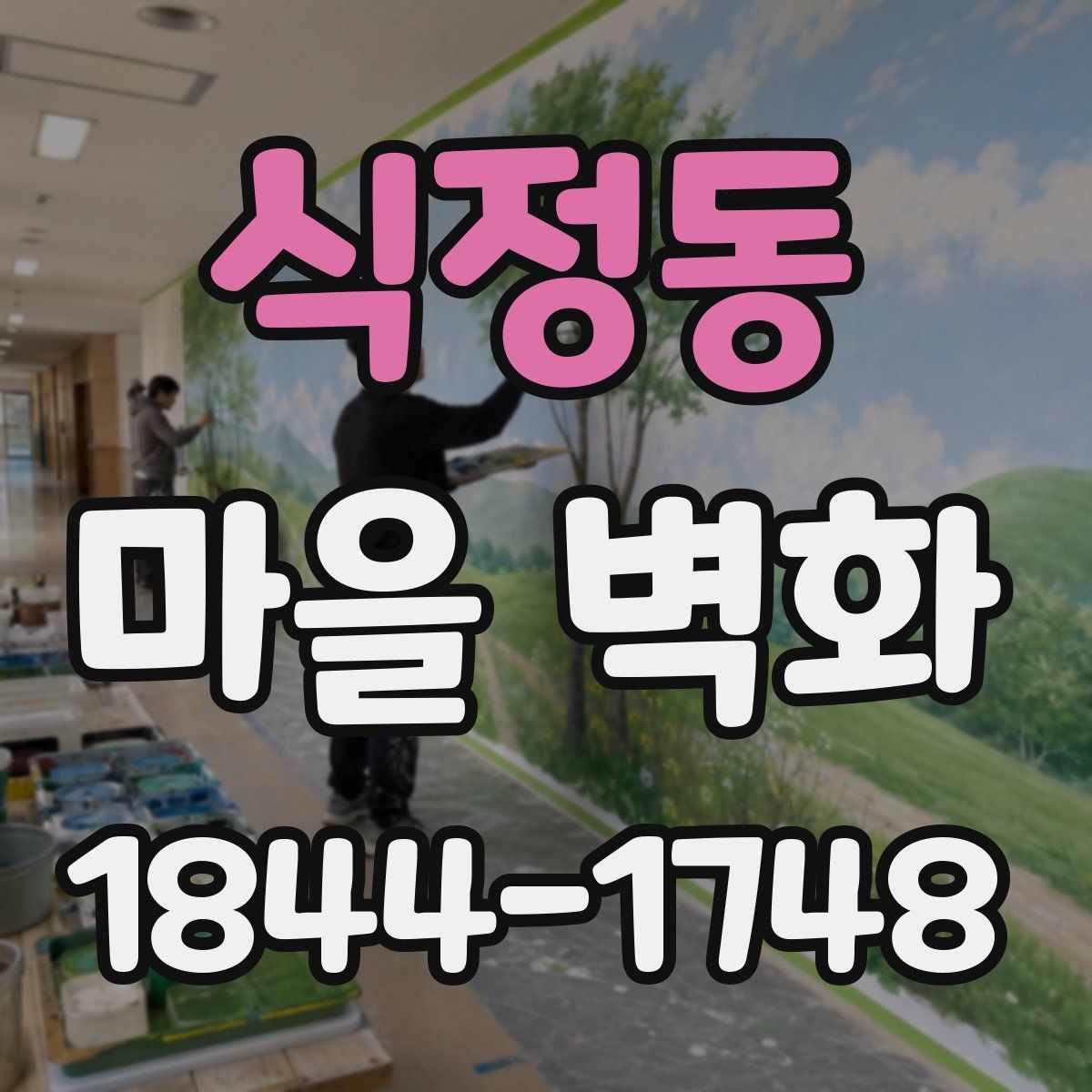 식정동 마을 벽화