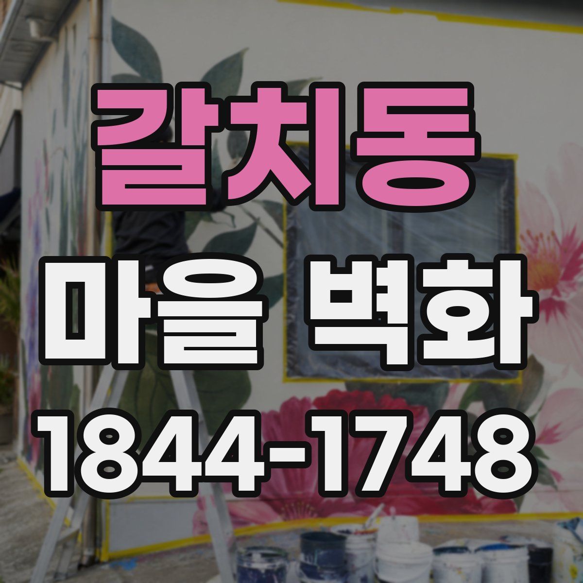 갈치동 마을 벽화