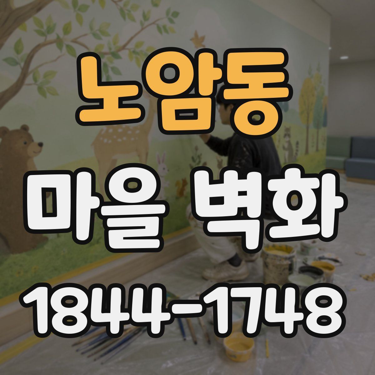 노암동 마을 벽화
