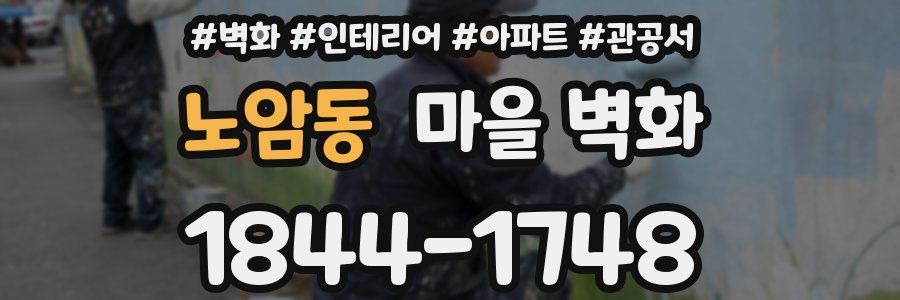 노암동 마을 벽화