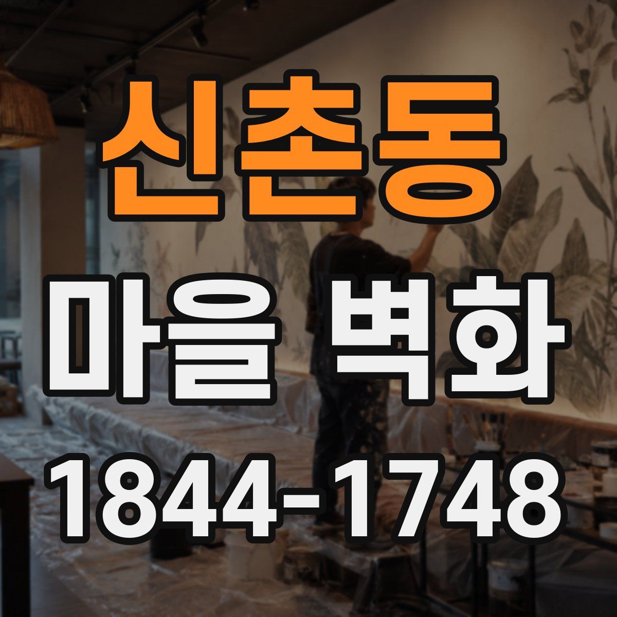 신촌동 마을 벽화
