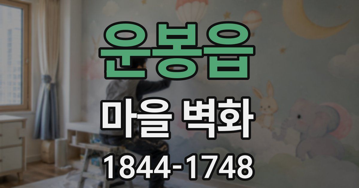 운봉읍 마을 벽화