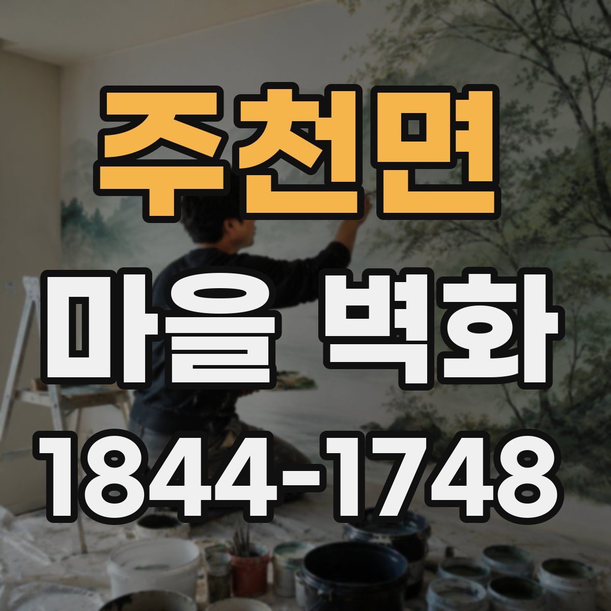주천면 마을 벽화