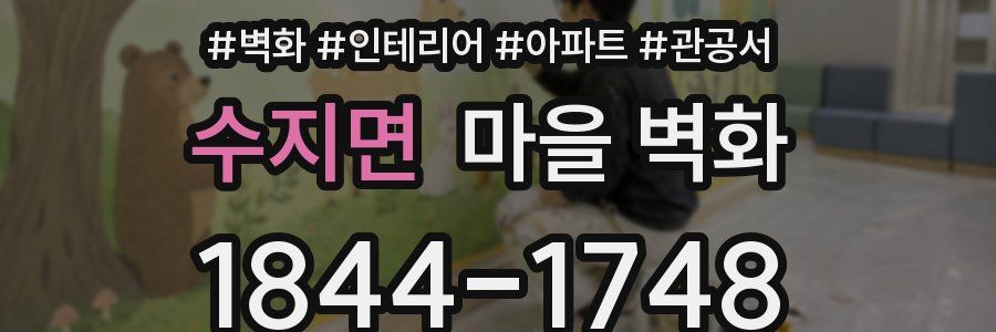 수지면 마을 벽화