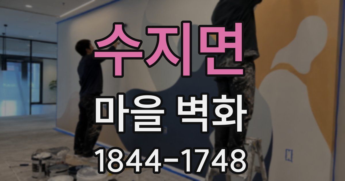 수지면 마을 벽화