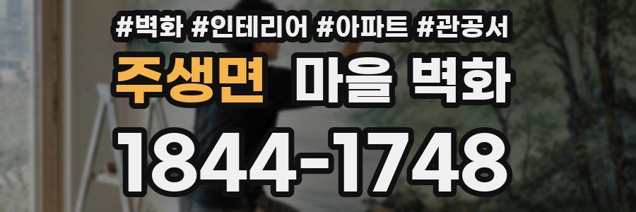 주생면 마을 벽화