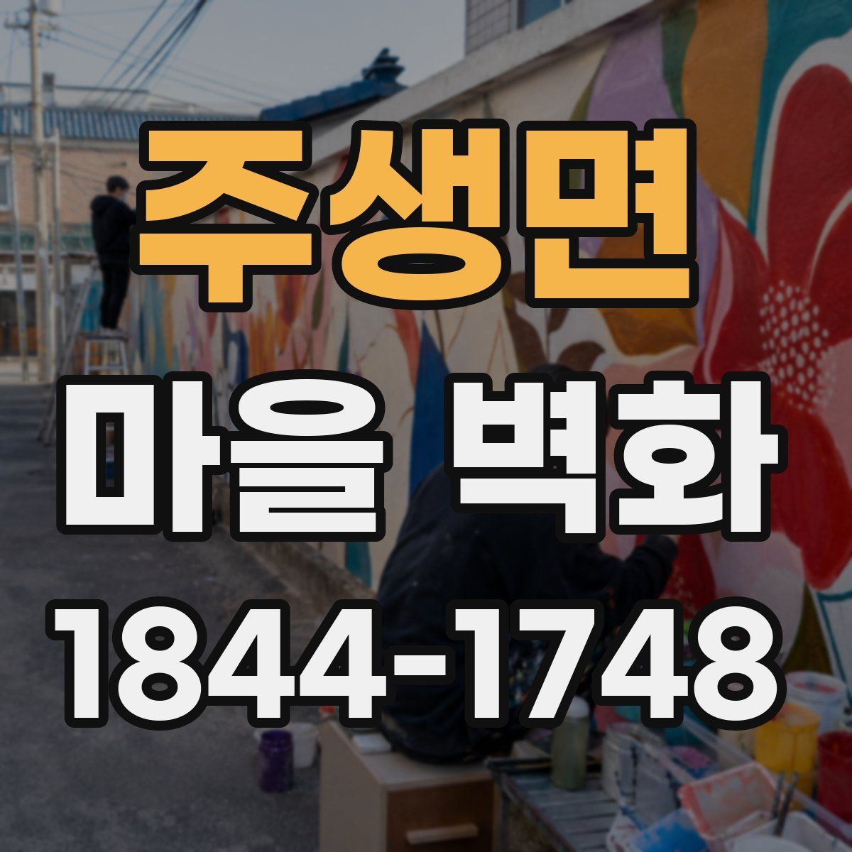 주생면 마을 벽화